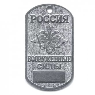 Vojenská známka Ruské Armády č.2